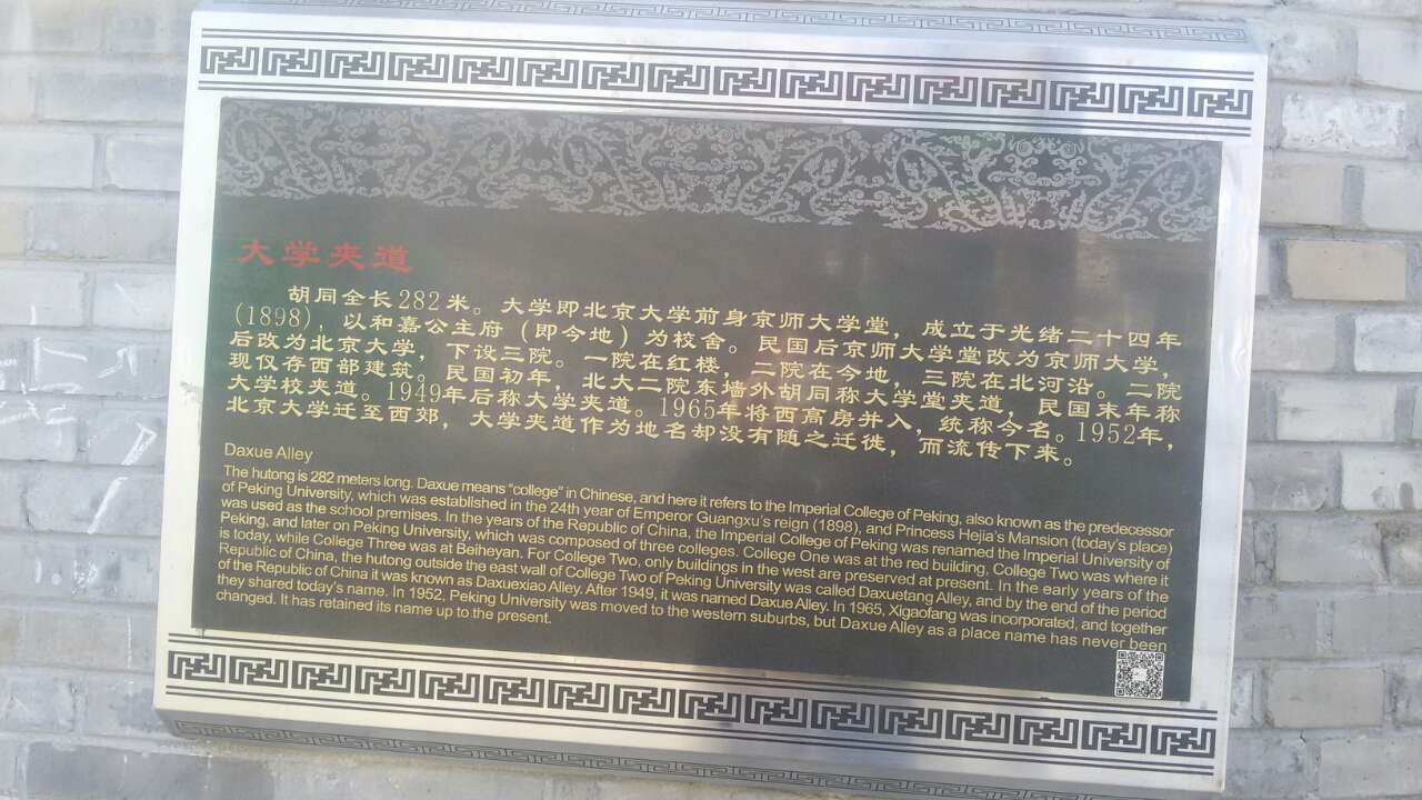 京师夹道